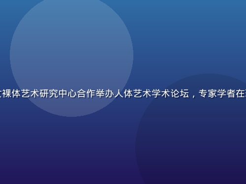上海某知名美术馆与美女裸体艺术研究中心合作举办人体艺术学术论坛，专家学者在现代化会议厅内热烈讨论