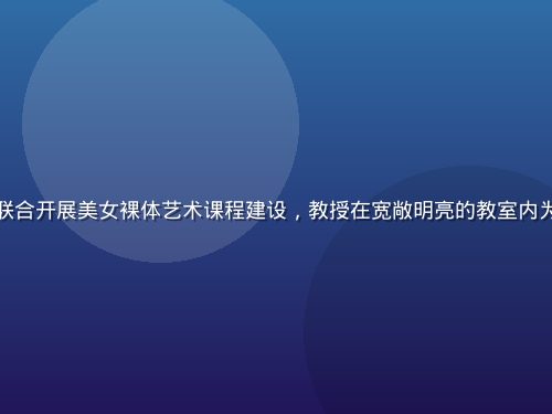 某高校艺术学院与研究中心联合开展美女裸体艺术课程建设，教授在宽敞明亮的教室内为学生讲授人体艺术鉴赏方法