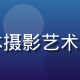 王致远摄影研究员头像，专注当代人体摄影艺术研究与批评，多次担任国际摄影展评委
