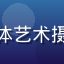 用户李雯雯头像，自由摄影师，专注人体艺术摄影创作，在平台找到大量专业参考资料
