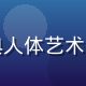 陈雅思副研究员头像，专注西方古典人体艺术史研究，具有丰富国际学术交流经验