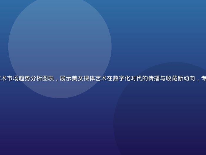 2026年人体艺术市场趋势分析图表，展示美女裸体艺术在数字化时代的传播与收藏新动向，专业数据可视化风格